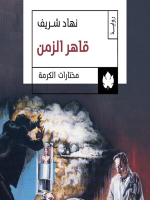 cover image of قاهر الزمن
